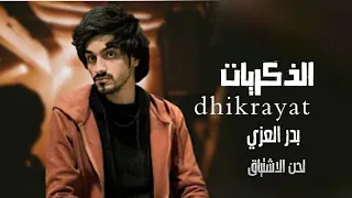 بدر العزي   ذكريات   حصريا         دندنها