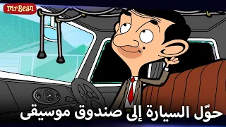 لا يوجد مستحيل مع مستر بين مستر بين دندنها