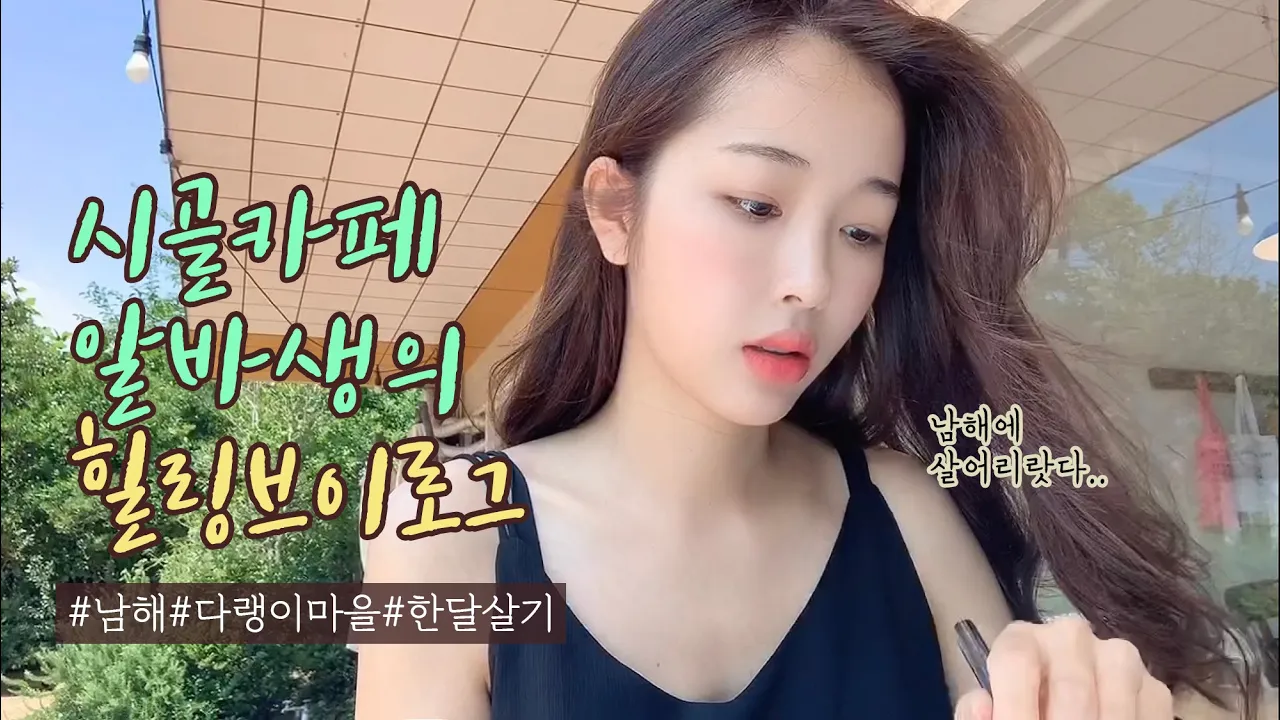 eng)바다가 보이는 카페에서 알바하며 남해한달살기 일주일차 브이로그ㅣ국내여행ㅣ남해ㅣ다랭이마을ㅣ힐링
