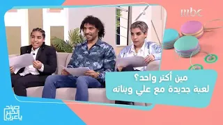 أسئلة مها تكشف أسرار علي وبناته  دندنها