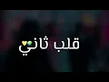 سيف نبيل - قلب ثاني بطيء