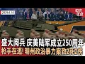Download Lagu 美国陆军成立250周年 华盛顿举行盛大阅兵式｜全美多地抗议 \