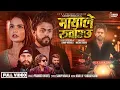Download Lagu Pramod Kharel - Mayale Ruwauchha - Shri Krishna Niraula - Gita Bista - Samrant - Pramod Kharel Song