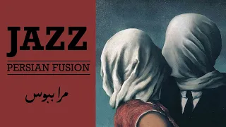 Mara Beboos In Jazz اجرای جز مرا ببوس 
