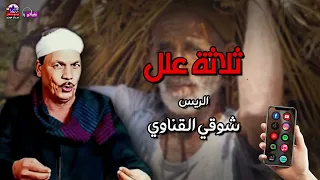 ثلاثة علل   شوقي القناوي دندنها