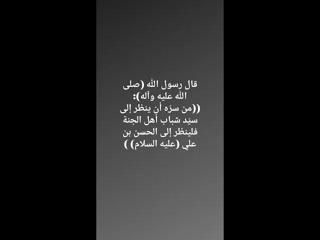 ⁣فضائل الامام الحسن المجتبى عليه السلام•🍃