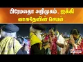 Lagu Isha Maha Shiv Ratri | பிரேமலதாவை அறிமுகம் செய்த SP வேலுமணி.. ஜக்கி வாசுதேவின் செயல்..