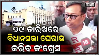 ଶିକ୍ଷା କ୍ଷେତ୍ରରେଅବ୍ୟବସ୍ଥା, ନିଯୁକ୍ତିରେ ଅବହେଳା ବିଭିନ୍ନ ଦାବି ନେଇ ୨୯ତାରିଖରେ ବିଧାନସଭା ଘେରାଉ କରିବ କଂଗ୍ରେସ