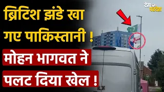 Pakistani crushed Britain: ब्रिटिश झंडे खा गए पाकिस्तानी ! मोहन भागवत ने पलट दिया खेल !