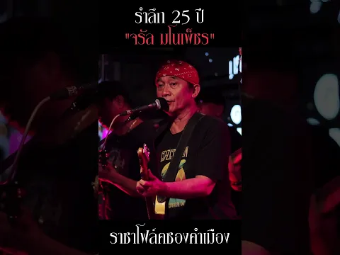 คารวะพี่ จรัล มโนเพ็ชร #สาวมอเตอร์ไซค์ #ปูพงษ์สิทธิ์ #จรัลมโนเพ็ชร