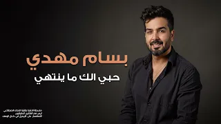 بسام مهدي   حبي الك ما ينتهي        دندنها