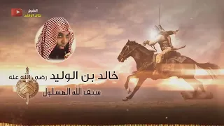 الشيخ خالد الراشد خالد بن الوليد سيف الله المسلول 