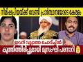 Download Lagu നിമിഷയ്ക്ക് വേണ്ടി പ്രാർത്ഥനയോടെ കേരളം  🙏| കുത്തിത്തിരിപ്പുമായി മുസംഘി പരനാറി 😤 
