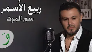 سم الموت   ربيع الأسمر                                دندنها