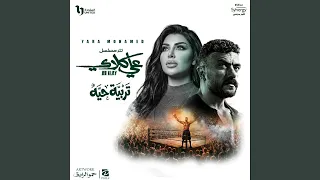 تربية حيه  تتر مسلسل علي كلاي  دندنها