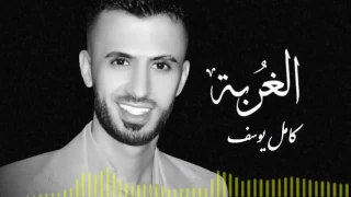 كامل يوسف الغربة دندنها