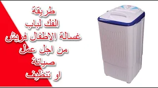 طريقة الفك لباب غسالة الاطفال فريش من اجل عمل صيانة او تنظيف Washer 