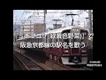 『ミチヲユケ(緑黄色社会)』で阪急京都線の駅名を歌う