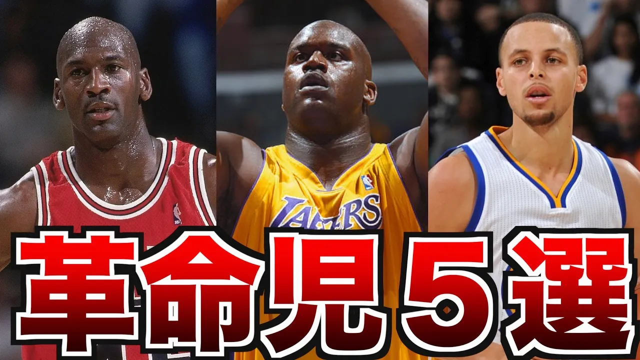 【超人】NBAに戦術革命を起こした選手 5選