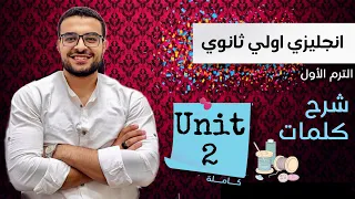 شرح كلمات Unit 2 اولي ثانوي انجليزي بطريقة جامدة جدا مش محتاج تذاكر 