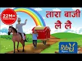 Download Lagu Tara Baji Lai Lai | ताराबाजी लैलै | Playtime Song | Ribu Rhymes - Nepali Rhyme