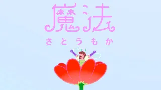 魔法 / さとうもか Music Video