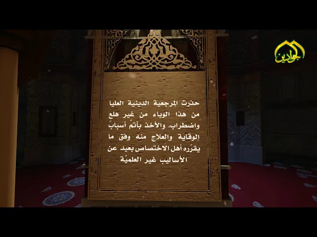 ⁣2- شذرات من توجيهات المرجعية الدينية العليا