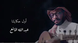 أول حكايتنا   بالكلمات     عبدالله المانع دندنها