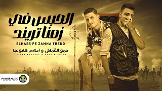 مهرجان الحبس في زمنا تريند اسلام كابونجا حمو القماش توزيع مصطفي السيسي 2024 Official Music  مهرجان الحبس في زمنا تريند اسلام كابونجا حمو القماش توزيع مصطفي السيسي 2024 Official Music