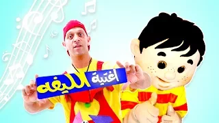 عمو رامي وسامي اغنيه الليفه Amo Rami اغاني اطفال Songs For Children 