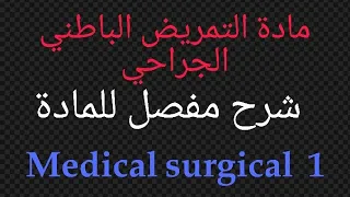 مادة تمريض باطنة وجراحة Medical Surgical Nursing 1 