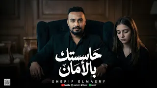 موال حاسستك بالامان   شريف المصرى      دندنها