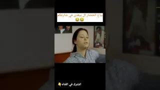 مقطع كوميدى مش واخد حقه   اكسبلور  ترندات لقطات سينمائية  لقطة ضحك كوميديات  فيلم  افلام  تيك توك دندنها