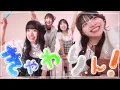 【MV】きゃわぽっぴんどぅー / iLiFE!