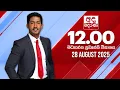 Download Lagu අද දෙරණ 12.00 මධ්‍යාහ්න පුවත් විකාශය - 2025.08.28 | Ada Derana Midday Prime  News Bulletin
