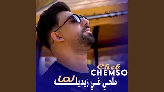 ملحي غي زيديله لما 