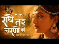Download Lagu राधे तेरे चरणों की धूल जो मिल जाए | Radhe Tere Charno Ki | Bhumika Sharma | Krishna New Bhajan 2025