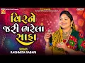 Download Lagu વિરને જરી ભરેલા સાફા | Rashmita Rabari | Veer Ne Jari Bharela Safa | Vadod