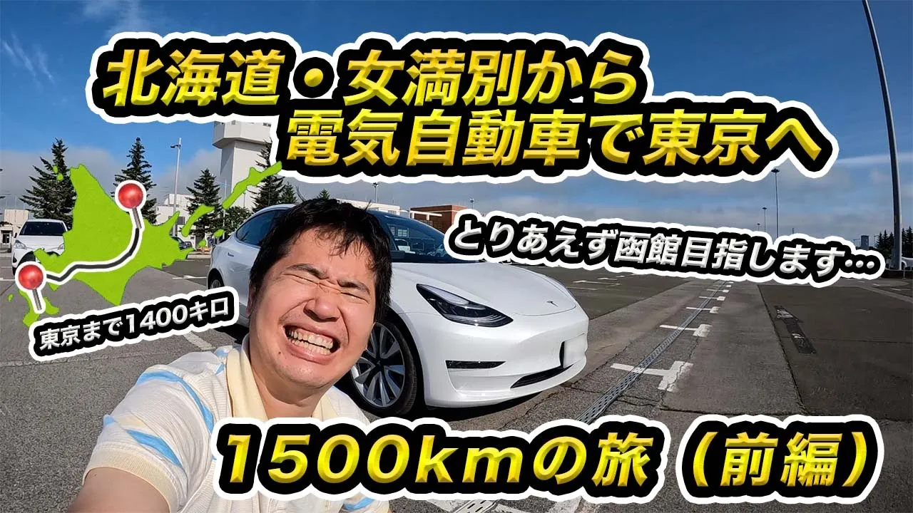 北海道・女満別から電気自動車で東京へ!1500kmの旅(前編)
