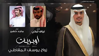 ماجد خضير   نياف تركي   اوبريت زواج يوسف المقاطي  حصريا          دندنها