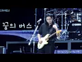 Download Lagu 250831 THE DECADE | 데이식스(DAY6) - 꿈의 버스(Dream Bus) | 성진 직캠 (Sungjin Focus)