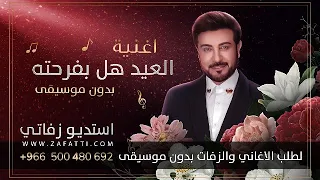 العيد هل بفرحته ماجد المهندس بدون موسيقى للطلب               دندنها