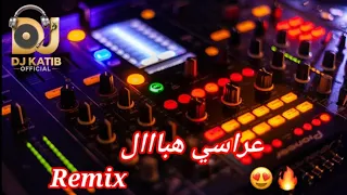 عراسي هبااال كي دارلك الموطار Ki Darlak Lmotar Remix 2025 By Dj Katib Officiel  عراسي هبااال كي دارلك الموطار Ki Darlak Lmotar Remix 2025 By Dj Katib Officiel
