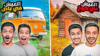 تحدي العيش في الباص Vs العيش في الكوخ الليل المظلم 