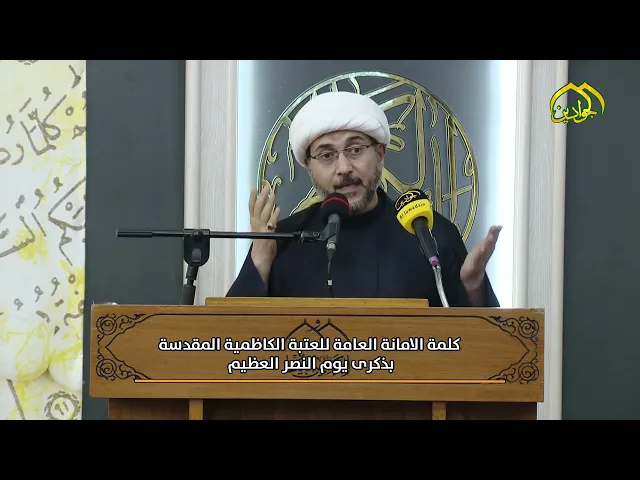 ⁣من كلمة الأمانة العامة للعتبة الكاظمية يلقيها الشيخ الدكتور عماد الكاظمي في محفل (يوم النصر العظيم)