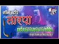Lagu Hit नॉन-स्टॉप हळदी तारपा instrument रेकॉर्डिंग Song|Om Sai Orchestra DJ Amar(केळवे)9272051534