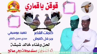 جديد الفنان خالد شبشة قوقن ياقماري الغزال الاسمر ودحسان 