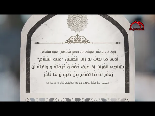 ⁣روي عن الإِمَاْمِ الْكَاْظِم (ع): أَدْنَى مَا يُثَابُ بِهِ زَائِرُ الْحُسَيْنِ 