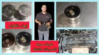 طريقه معرفه الكستبانات التالفة داخل المحرك دندنها