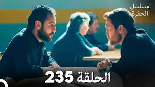 مسلسل الحفرة الحلقة 235 Arabic Dubbed 